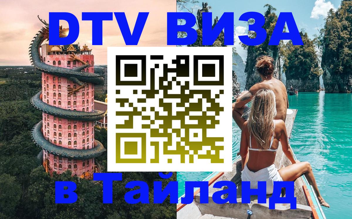 DTV Visa Тайланд купить 